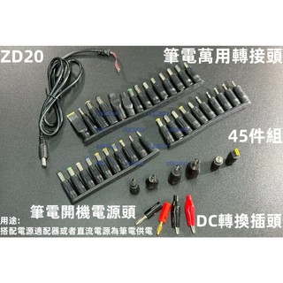 含稅 筆電萬用轉接頭45件 DC轉換插頭 2.5DC電源轉接頭 筆記型電腦維修開機電源頭HP DELL IBM#ZD20