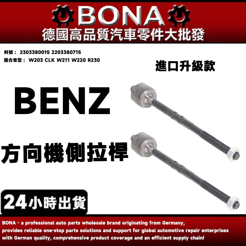 BENZ W203 CLK W211 W220 R230 方向機側拉桿 惰桿 2303380015 2203380715