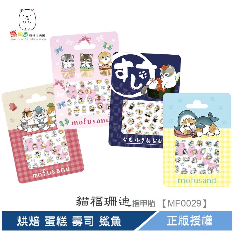 貓福珊迪 指甲貼 美甲貼 貼紙 可愛小貼紙 烘焙 蛋糕 壽司 鯊魚 【MF0029】 熊角色流行生活館