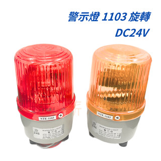 <電子發票>現貨 NITECH LED 旋轉警示燈 廣告警示燈 道路施工車道警示 1103 LED-10 旋轉 24V