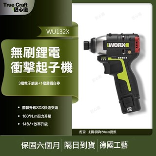 【現貨/在地保固】WORX 威克士 WU132X 12V 無刷衝擊起子機 高扭力電動起子 螺絲起子機 木工水電鑽