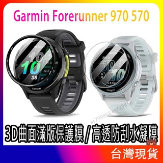 現貨 3D曲面滿版保護膜 Garmin Forerunner 970 570 保護貼保護膜 F970保護貼軟膜 水凝膜