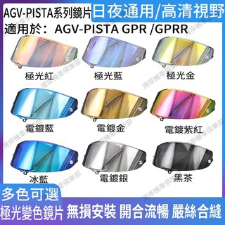 適用於AGV-PISTA GPR/GPRR系列 安全帽鏡片 安全帽配件 防霧貼 機車配件 電鍍藍 電鍍金紅 極光藍極光紅