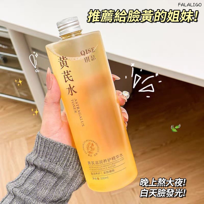 『天天秒發』 黃芪保濕精華水 化妝水 黃耆水 保濕化妝水 去黃提亮護膚 黃耆爽膚水補水保濕收縮毛孔緊緻化妝護膚精華濕敷水