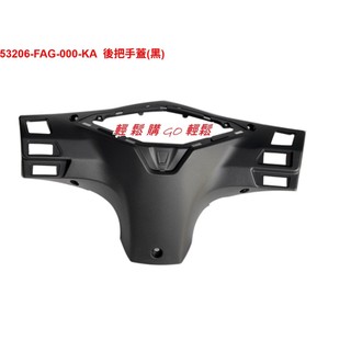 JET SL TCS Super-C 把手後蓋 SYM 原廠