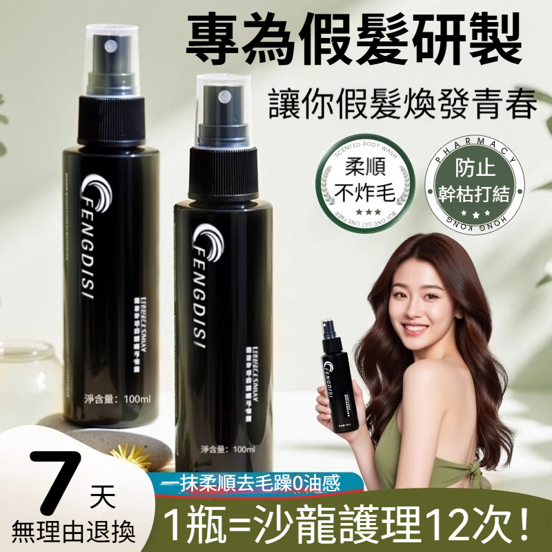 ⚡️台灣現貨隔日達🔥高檔楓迪絲🌞假髮專用護理液 真人髮絲營養液 防毛躁幹枯柔順頭髮免洗噴霧 假髮護理噴霧 改善乾枯神器