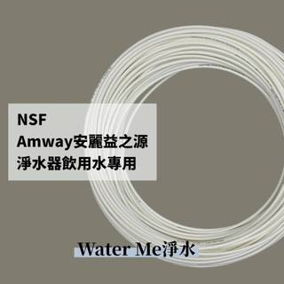 【Water Me淨水】NSF認證淨水器飲用水專用，非原廠安麗益之源，PE水管2分 2 .5分 3分管