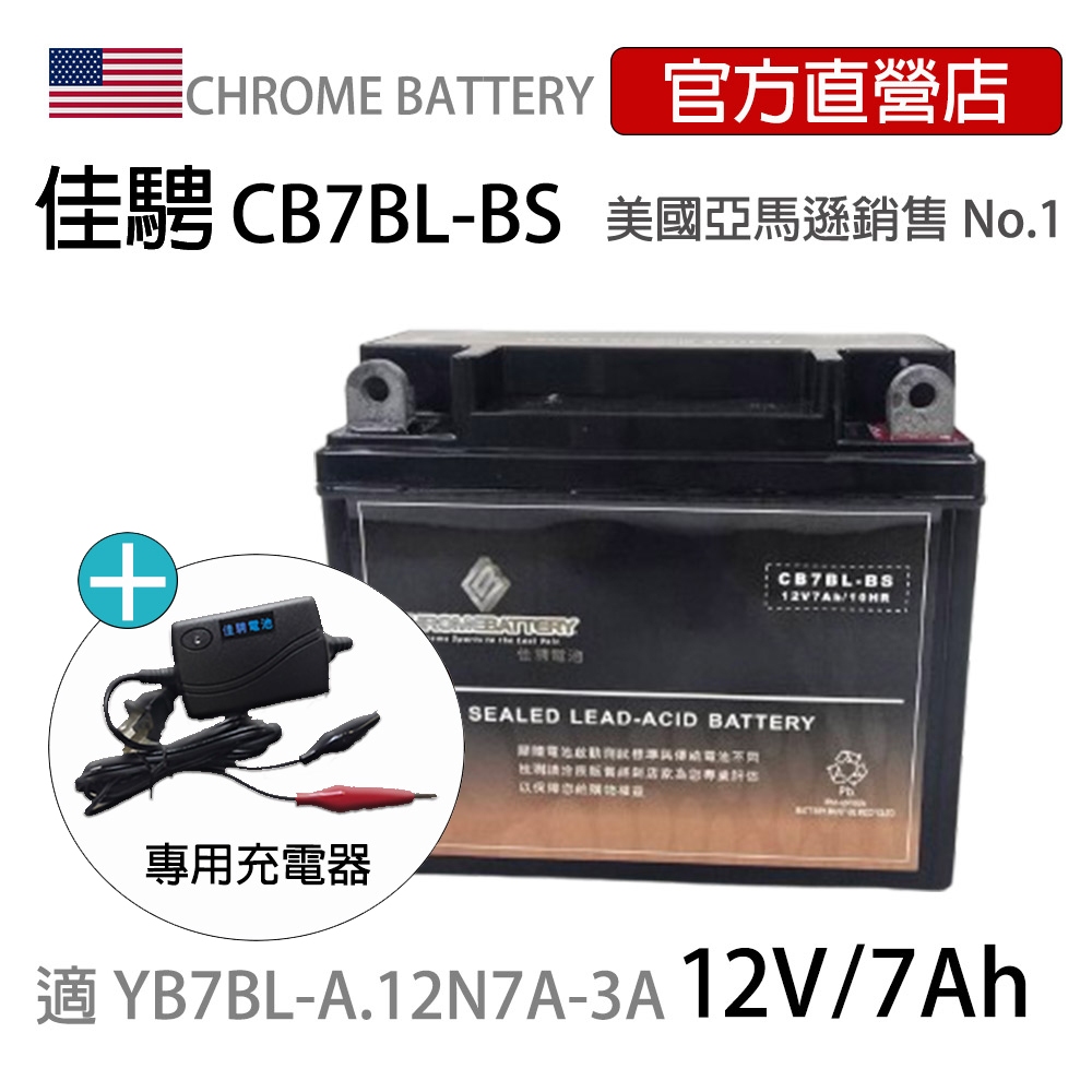 【佳騁ChromePro】機車膠體電池組(電池+充電器)CB7BL-BS同YB7BL-A.12N7A-3A 野狼125