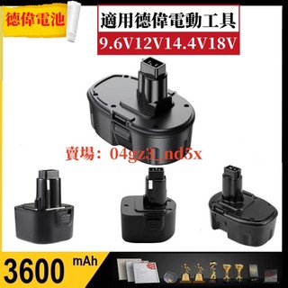 台灣出貨🚚 得偉電池 適用於德偉電動工具 9.6V 12V 14.4V 18V 手電鑽電池工具電池Dewalt 德偉電池