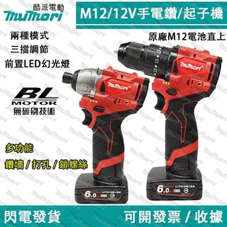 現貨🔥免運 可開發票 米沃奇12V起子機 M12 起子機 衝擊電鑽 無刷起子機 美沃奇無刷電鑽 錘鑽 震動水泥鑽