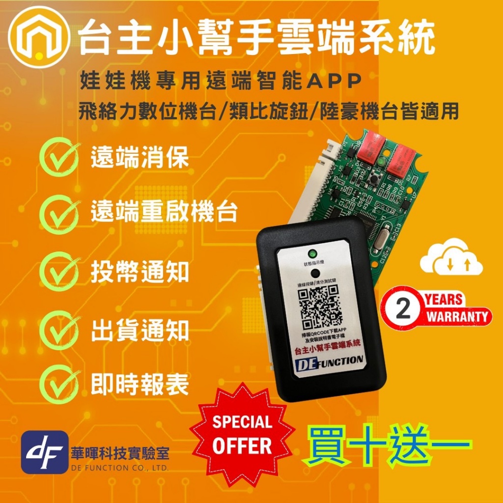 台主小幫手 娃娃機 遠端消保器 雲端系統 AL-1800 FE-1800 飛絡力/數位台 即時報表 投幣通知【I70】