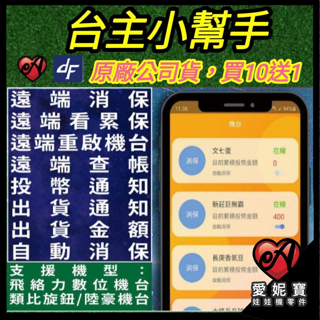 台主小幫手 娃娃機雲端系統 lite版 遠端消保氣 飛絡力數位 類比旋鈕台 消保器【I70】