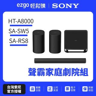 可預約試聽【SONY索尼】HT-A8000+SA-SW5+SA-RS8 聲霸家庭劇院組