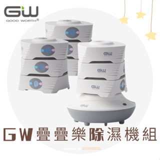 【GW 疊疊樂】GW 疊疊樂水玻璃除濕機 疊疊樂除濕機 搭配還原座 低潮型除濕機 小空間除濕