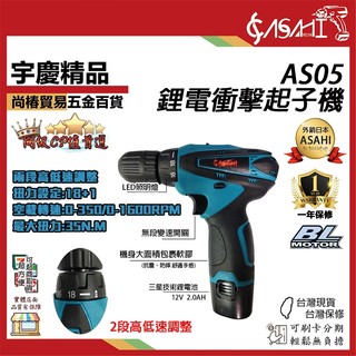 宇慶ASAHI 附發票｜AS05衝擊起子機｜ 12V 充電式衝擊電鑽 通用牧田電池 非TD090DWE/GSR10