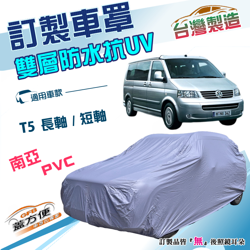 【蓋方便】新白雲（訂製版）台灣製南亞加厚雙層防水防曬車罩《福斯》T5長軸+T5短軸