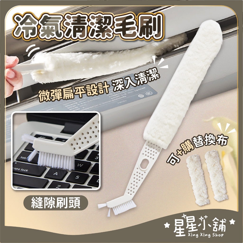 台灣現貨 冷氣清潔毛刷 隙縫刷 雙頭冷氣刷 冷氣清潔棒 冷氣縫隙刷 濾網刷 除塵撢 紗窗刷  洗冷氣工具 星星小舖