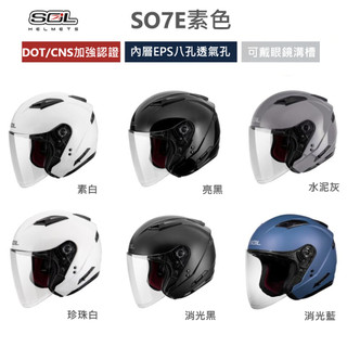 SOL 安全帽 SO-7E SO7E 素色 內藏墨鏡 排齒釦 雙層鏡 加長鏡片 3/4罩 安全帽 半罩