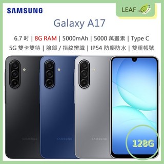 【公司貨】三星 SAMSUNG Galaxy A17 6.7吋 8G/128G 5000mAh 5G雙卡雙待 智慧型手機