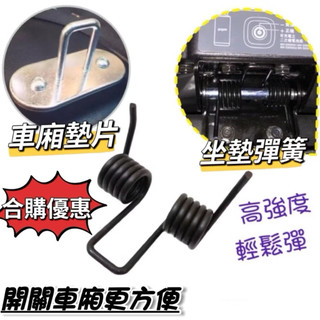 【現貨🔥附安裝工具】gogoro viva mix 擋泥板 坐墊彈簧 座墊彈簧 車廂墊片 gogoro ss 墊片