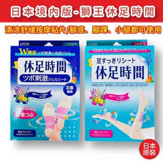 【無國界雜貨舖】日本 境內版 Lion 獅王 休足時間 腳底凸點按摩貼片 小腿清涼舒緩貼片 小腿 腳底 涼爽 舒緩 足貼