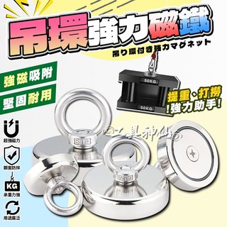 工具神仙 大型 磁鐵 吊環強力磁鐵 圓形磁鐵 超強力磁鐵 釹鐵硼磁鐵 環形磁鐵 圓形磁鐵 超強磁鐵 打撈磁鐵 吸鐵石