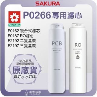 【原廠公司貨】櫻花 SAKURA P0266 淨水器濾心 ( 濾心 濾芯 濾水器 淨水器 櫻花濾心 櫻花濾芯 盒裝 )