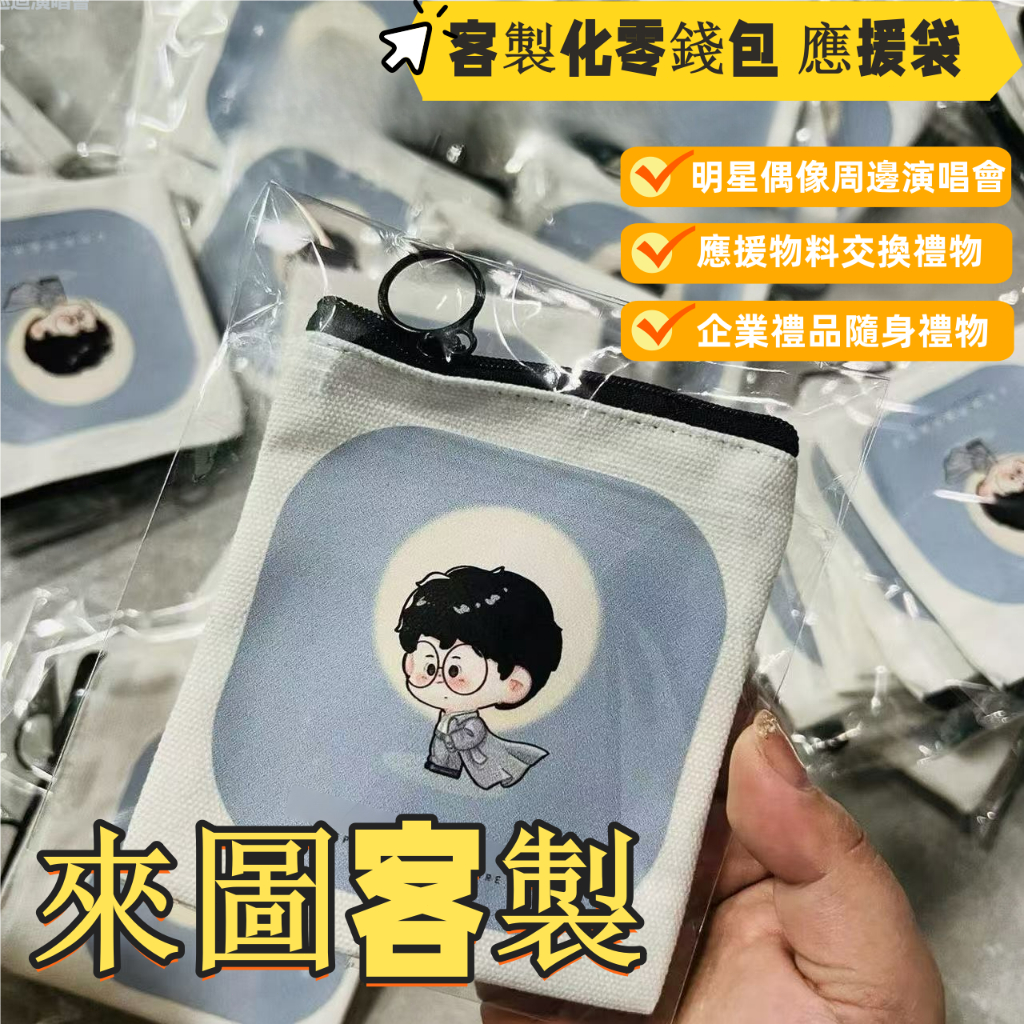 客製化零錢包 客製應援袋 應援收納包 交換禮物  卡包 卡片包 飾品 耳機 小物收納包 訂製收納袋 企業小禮品 廣告宣傳