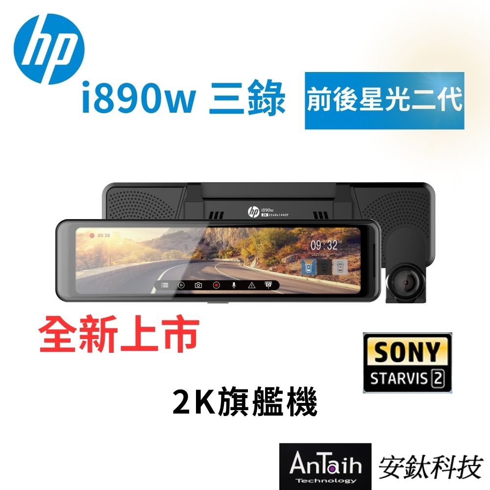 全新上市 HP惠普 i890w 三錄｜前後Sony星光二代｜電子後視鏡旗艦機｜送尊榮安裝｜WIFI｜行車記錄器｜安鈦科技