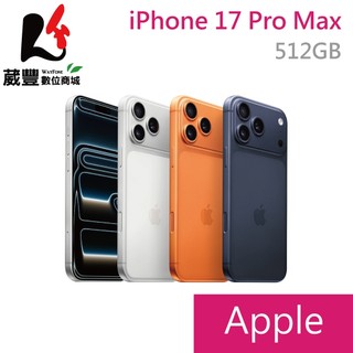 Apple iPhone 17 Pro Max 512G 6.9吋 5G 智慧型手機【葳豐數位商城】