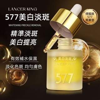 隔日送達🔥 577美白淡斑精華 煙醯胺577 淡斑精華液 美白 淡化斑點 精華 提亮膚色 美白精華 補水保濕