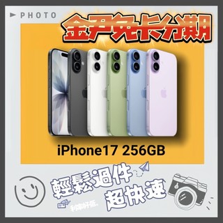 Apple iPhone 17 256GB i17 ip17 無卡分期 免卡分期 學生分期