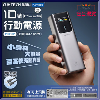 CUKTECH 酷態科 行動電源 PB150P 10號PLUS CCC標示15000mAh 120W 台灣出貨蝦皮開發票