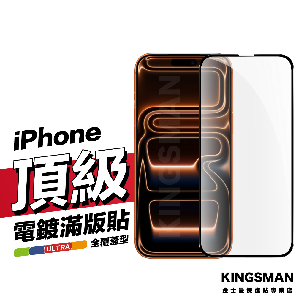 金士曼 電鍍滿版貼 保護貼 適用 iPhone 17 16 17e 15 14 13 12 11 Pro Max XR