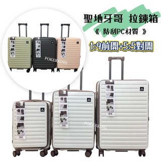 POKER📣 19吋 25吋 29吋 聖地牙哥 前開+對開 行李箱 PC拉鍊箱 旅行箱 小行李箱 登機箱 符合航空規定