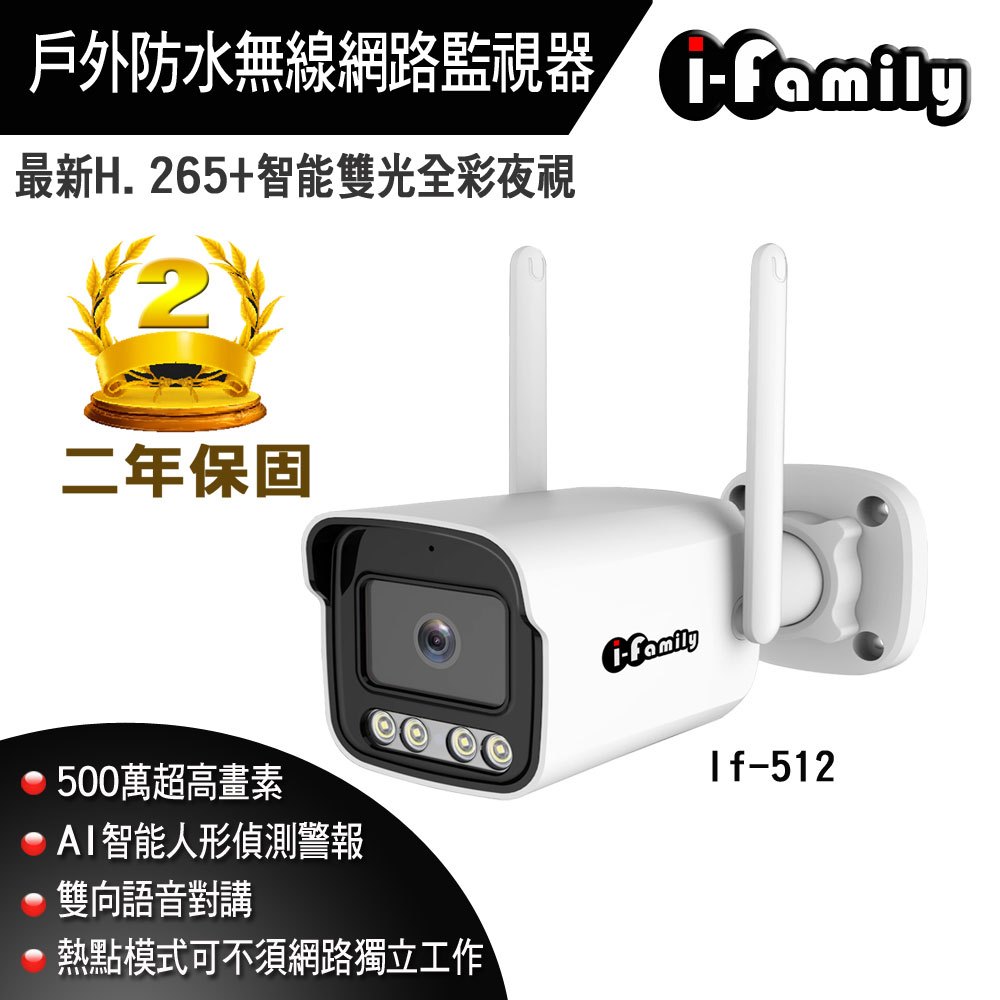 I-Family IF-512 兩年保固 五百萬 防水 全彩雙光源 AI人形偵測 雙向對講 WIFI 無線遠端遙控監視器