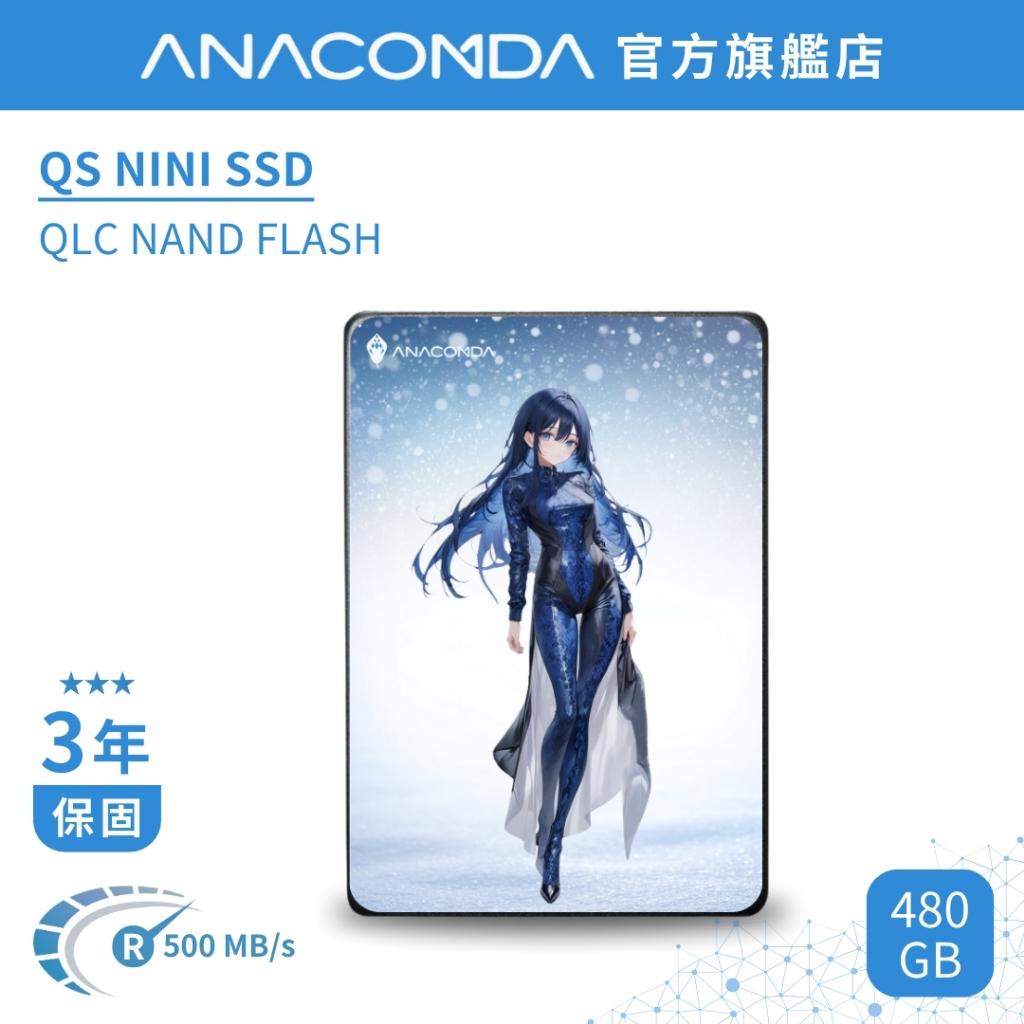 ANACOMDA 巨蟒 QS 480GB SATA III 2.5吋 內接 固態硬碟 SSD 二次元 芊霓雪 Nini