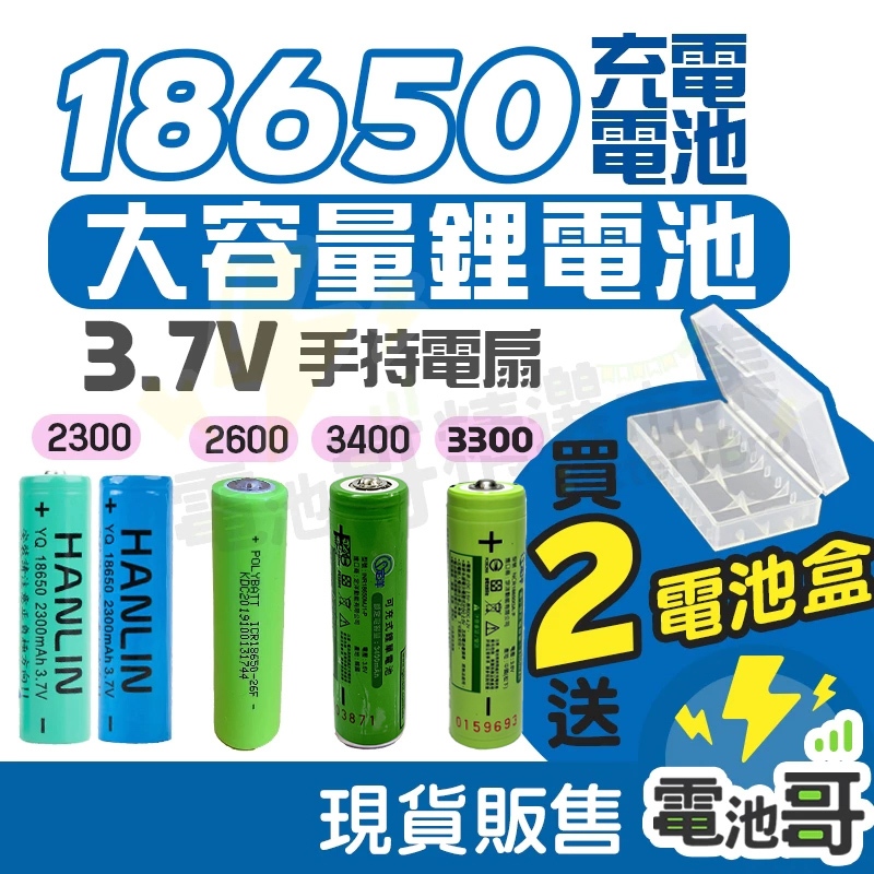 【電池哥】18650電池 鋰電池 平頭 凸頭 2300mAh 3400mAh 手電筒電池 風扇電池 LG 松下 充電電池