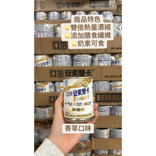 特價 亞培-安素雙卡 (一箱24罐)／效期2027/1