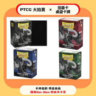 【塔普卡】龍盾 卡套 non glare 黑色 紅 綠 藍 雙霧面 抗反光 多色 牌套 卡牌遊戲 TCG 必備