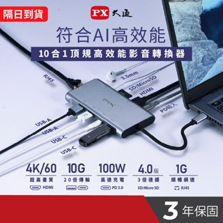 PX大通 10合1 組合賣場 TYPE C Hub 100W 4K@60 UCH-2210SRA CX10-22SRA