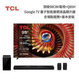 【蝦幣10倍回饋】TCL 98C8K(聊聊再折) 98吋 C8K 頂級QD-Mini LED Google TV 電視