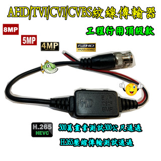 {惡魚監控} 頂級款 AHD.TVI.CVI 絞線傳輸器 8MP 5MP 1080P 全功能款 台灣製造 100%檢驗