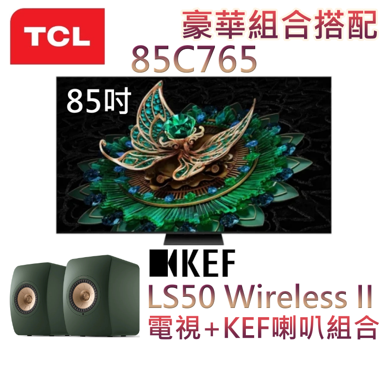 TCL 85吋 85C765【現貨+聊聊領甜甜價】4K Mini LED 聯網電視 TCL電視 C765 電視 公司貨