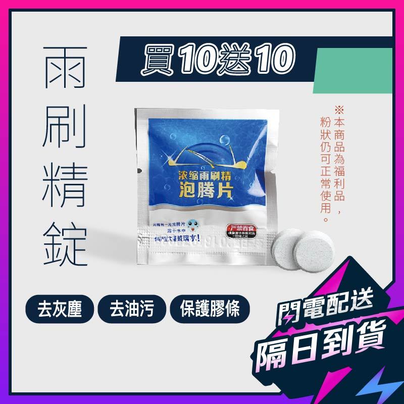 【買10送10】雨刷精 玻璃水 雨刷錠 雨刷水 汽車雨刷精 固體雨刷精 雨刷 除油膜 汽車玻璃清潔 玻璃清潔 蟲屎 鳥糞