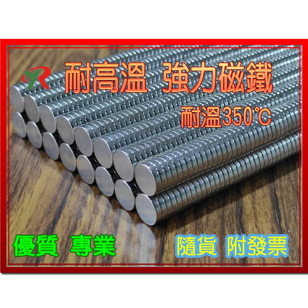 強力磁鐵 耐高溫強力磁鐵 釤鈷 強磁 高精度 工業等級  磁鐵 烤箱磁鐵 耐溫磁鐵 附發票【叡達】