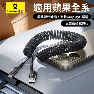 現貨【Baseus】車載彈簧快充數據線 蘋果PD充電線 魚眼設計伸縮傳輸線 車載防纏繞充電線 適用iPhone 彈簧線
