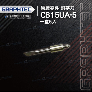 【日本GRAPHTEC】CB15UA-5｜割字刀｜原廠零件｜一盒5入裝