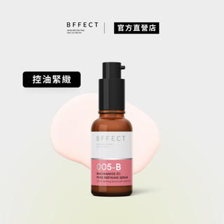 BFFECT 新包裝【5B緊緻瓶】 5%維他命B3毛孔緊緻精華 30ml