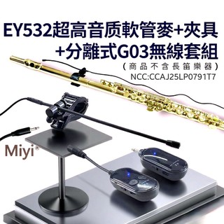 Miyi EY532軟管麥 + 長笛夾 + G03分離式2.4G無線麥克風 長笛 flute 專用 單售EY532軟管麥